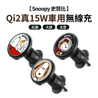 SNOOPY 史努比 車用無線充電器 出風口支架 15W Magsafe磁吸 無線充電 磁吸無線充 手機支架 車充盤