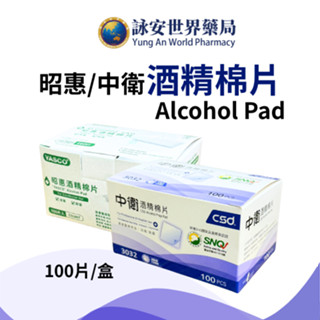 中衛CSD 酒精棉片100片 昭惠酒精棉片100片 中衛酒精棉片 中衛 消毒殺菌 攜帶方便 外出安全【詠安世界商城】