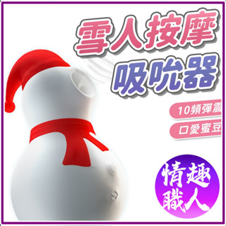 隱密包裝 小雪人吸吮按摩器 10頻吸震 USB磁吸充電 女用自慰器 高潮吸吮 情趣玩具 情趣用品 聖誕雪人 蜜豆潮吹