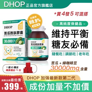 Dhop苦瓜胜肽（60粒/瓶）糖友必備/關愛長輩/30000mg科學含量 苦瓜/牛樟芝菌/綠咖啡豆/桑葉 官方正品旗艦店