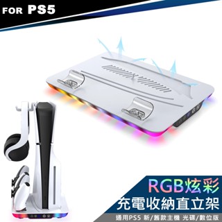 DOBE PS5主機通用 多功能散熱風扇 控制器充電收納 RGB炫彩直立架+耳機掛勾 (TP5-35103)
