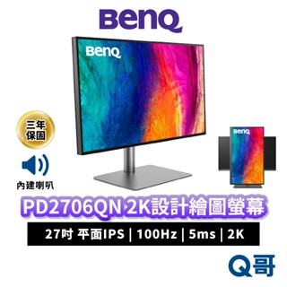BENQ PD2706QN 27吋 2K QHD 100Hz IPS 設計繪圖螢幕 平面 顯示器 商務螢幕 BQ060