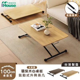 IHouse-臺灣製木心板升級耐刮耐磨美耐皿 移動+氣壓式多功能無段升降茶几