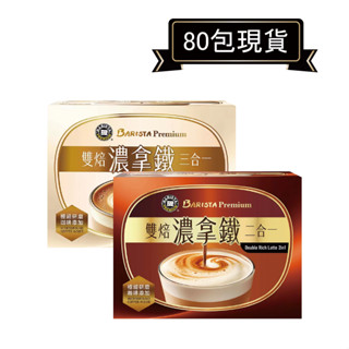 西雅圖極品咖啡雙焙濃拿鐵三合一21g/二合一(無加糖)21g*80包．COSTCO熱銷【裡德Coffee】