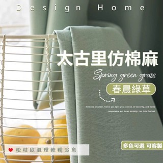 太古裡 遮陽隔熱窗簾 免打孔窗簾 遮光窗簾 窗簾布 飄窗客廳落地窗簾 掛鉤窗簾 窗簾 門簾 窗簾遮光 短窗簾隔簾 隔音