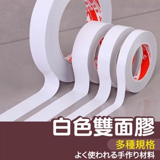 【縫紉王】白色雙面膠 1cm 1.5cm 高黏透明 辦公文具 工業裝修 雙面膠帶 無痕半透明 可手撕