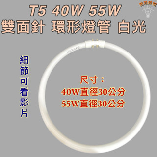 💫新朕照明💫 現貨 T5 40W 55W 環形燈管 圓形燈管 雙面針 白光