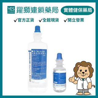 臺裕 潔鏡食鹽水 (120ml / 500ml)｜清洗隱形眼鏡專用【躍獅藥局】