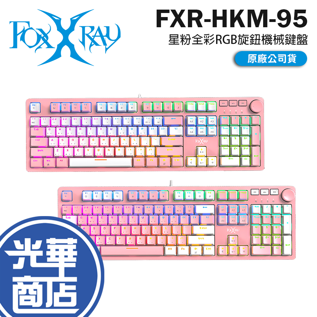Intopic 廣鼎 FOXXRAY FXR-HKM-95 星粉全彩RGB旋鈕機械鍵盤 機械鍵盤 遊戲鍵盤 有線鍵盤