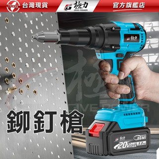極力 20V 拉釘槍 無刷鉚釘槍 電動鉚釘槍 拉帽機 拉釘鉗 18V 全自動鉚釘槍 鉚釘槍 電動鉚釘槍 手動拉釘槍