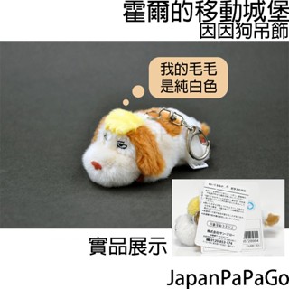 日本 正版 宮崎駿 吉卜力 霍爾的移動城堡 因因 因因狗 狗狗 娃娃 吊飾 鑰匙圈 聖誕節 交換禮物 揹包 書包 零錢包