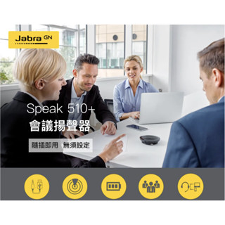 Jabra SPEAK 510+ (附藍芽接收器) USB全指向會議電話揚聲器
