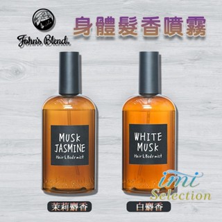 ღ艾米優選ღ 日本 John's Blend 身體髮香噴霧👉2種香味👉110ml/瓶