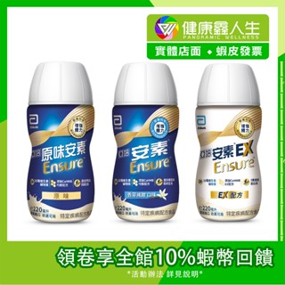 🏳️‍🌈健康鑫人生🏳️‍🌈 三箱宅免 亞培 安素 菁選隨身瓶 原味 香草減甜 均衡營養配方