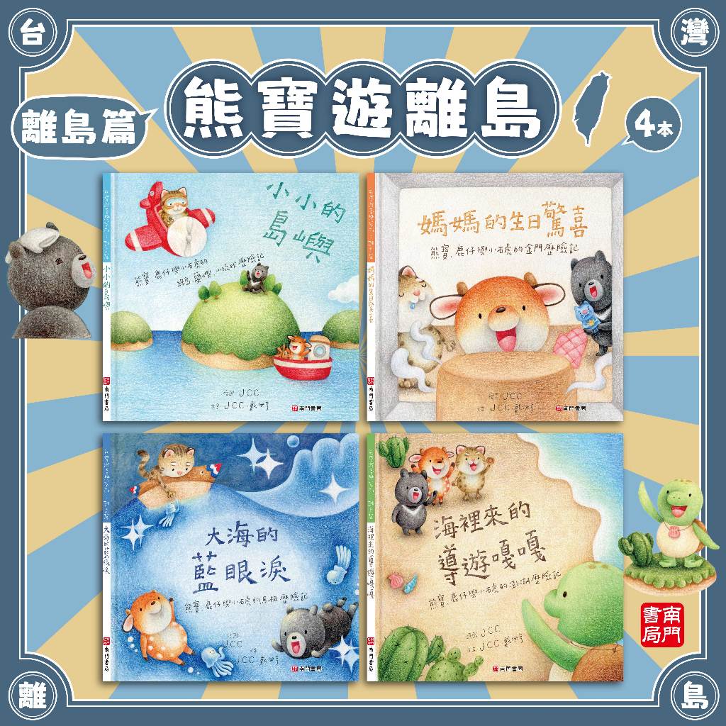 《南門書局》熊寶遊台灣~離島篇~金門/馬祖/澎湖/綠島、澎湖、小琉球