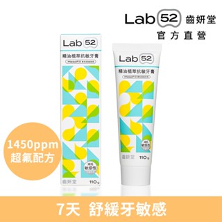 【Lab52齒妍堂】抗敏精油植萃抗敏牙膏110g｜抗敏 防蛀 修護 牙套族適用 抗敏感 不刺激 超氟1450ppm