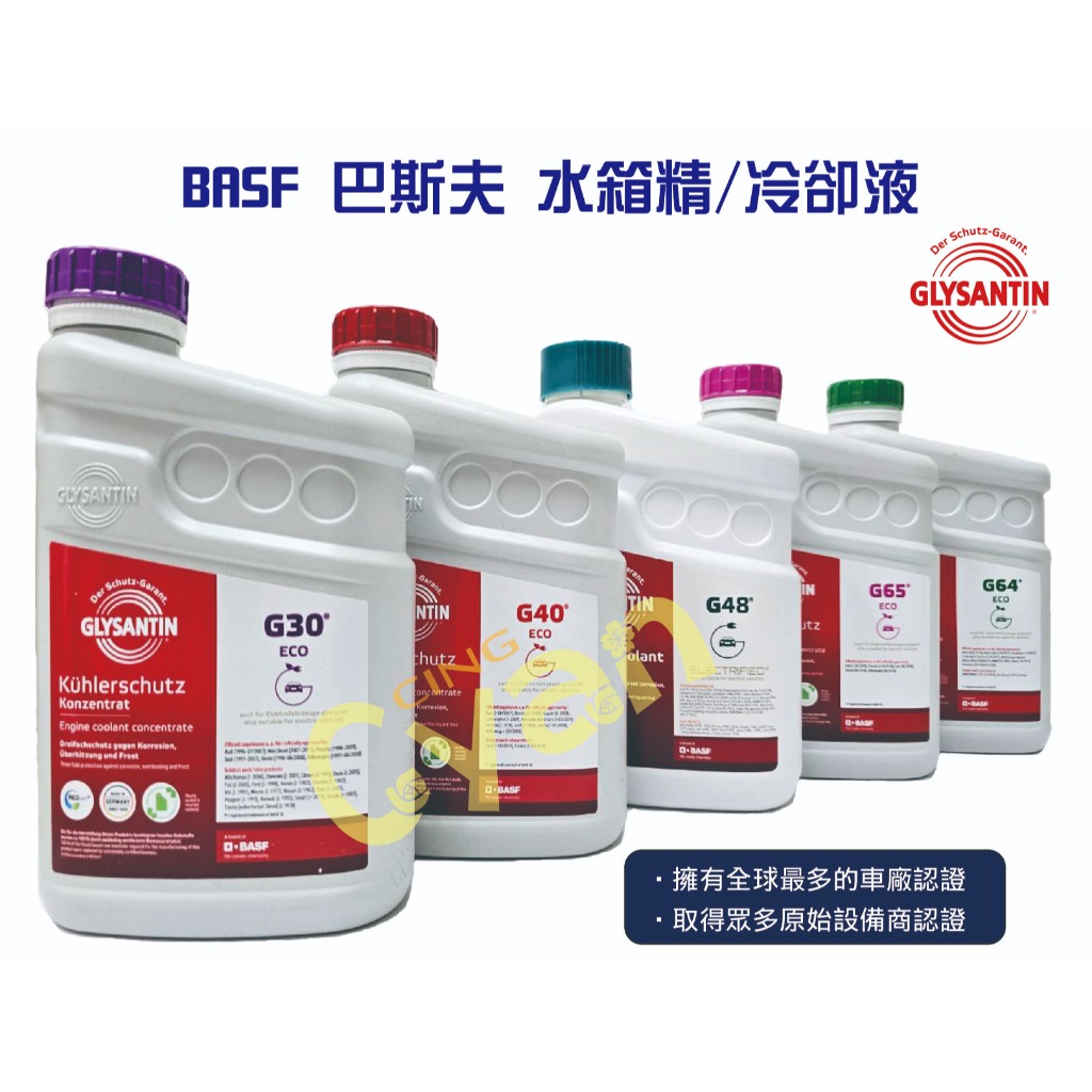 詩安百貨 【BASF 巴斯夫Glysantin G30/G40/G48/G64/G65 水箱精】原廠 現貨