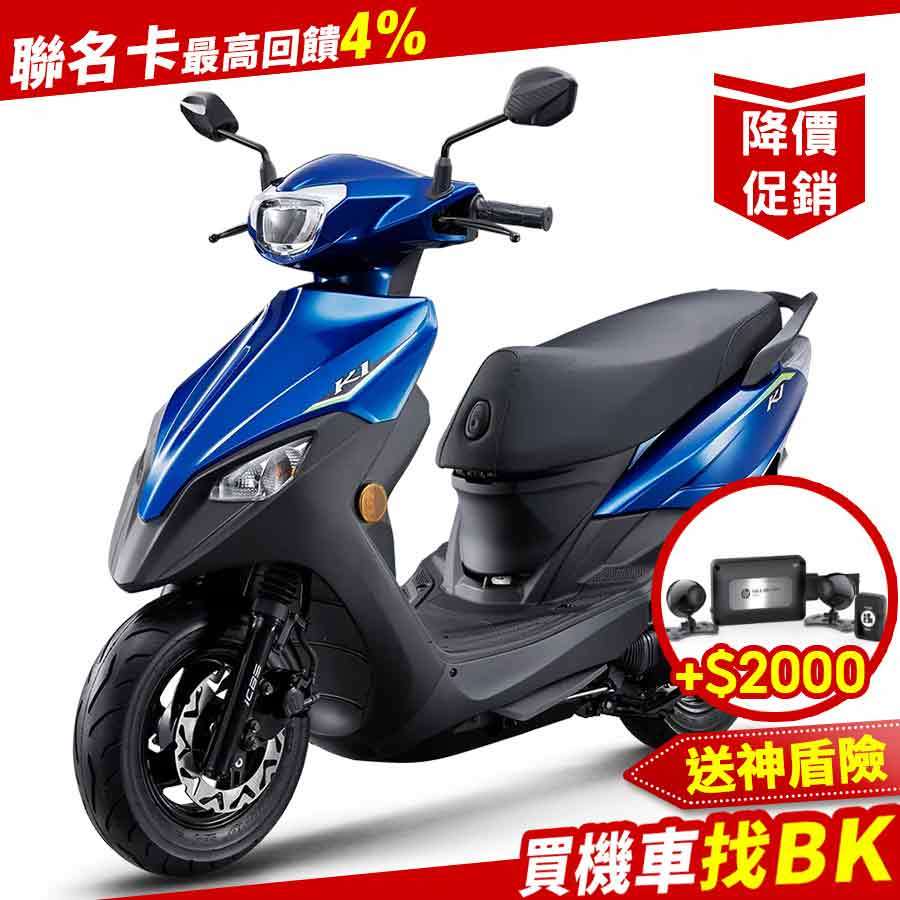 光陽 K1 125 iCBS 七期燃油 SZ25BC 送神盾險 KYMCO【Buybike購機車】