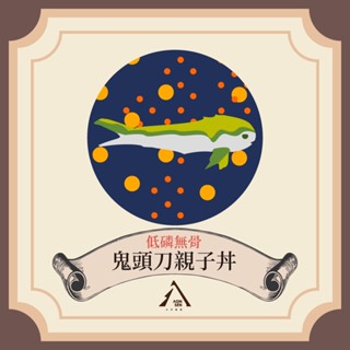 【第二件六折】安森｜頂級生肉餐｜低磷無骨鬼頭刀親子丼｜貓生食 貓主食 成貓 貓生肉