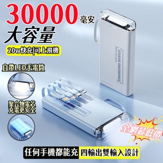爆款熱賣⚡ 大容量行動電源 30000mah 超級快充行動電源 自帶四線行動電源 支援任何手機 隨充自帶線 小米行動電源