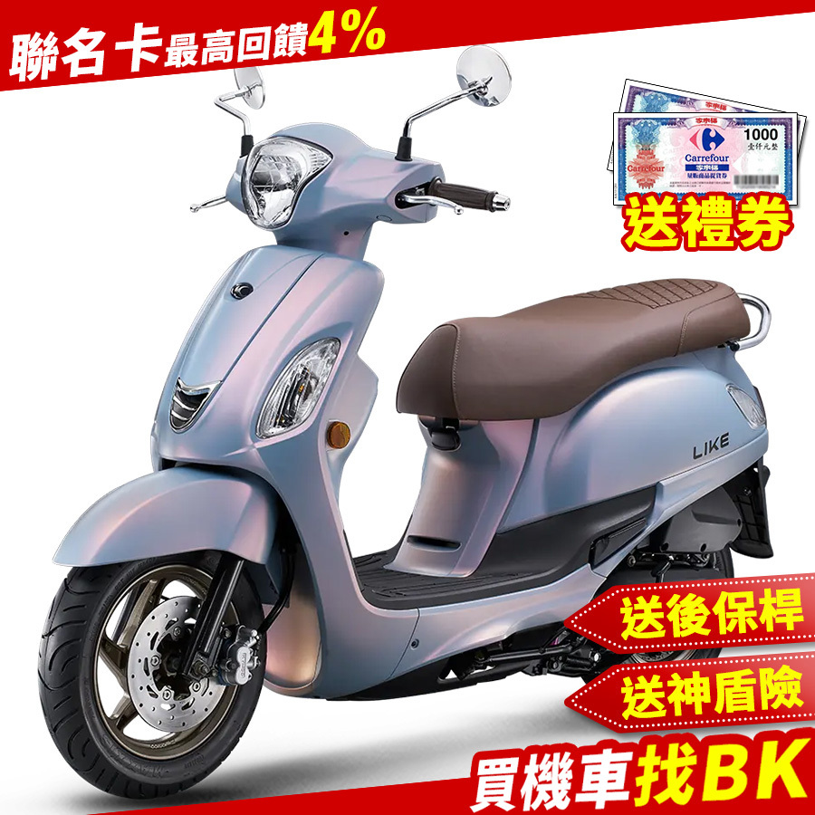 光陽 萊客 LIKE II 125 碟煞 七期 SJ25XR 送後保桿 兩千禮券 神盾險 全新 【Buybike購機車】