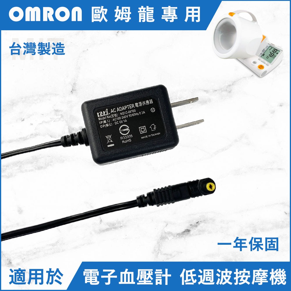 台灣製造 變壓器 電源供應器 充電器 BSMI 適用 歐姆龍 血壓計 低周波治療儀 HEM-1000 HHP-AM01