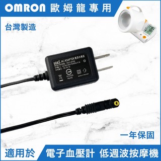 📍台灣製造 變壓器 電源供應器 充電器 BSMI 適用 歐姆龍 血壓計 低周波治療儀 HEM-1000 HHP-AM01