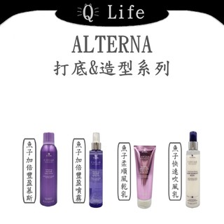 【Q Life】(現貨) ALTERNA 造型&打底系列 魚子醬 造型 打底 慕絲 噴霧 豐盈 正品公司貨
