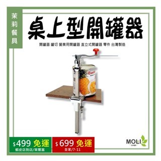 《茉莉餐具》🔥桌上型開罐器🔥 開罐器 桌上型開罐器 罐切 營業用開罐器 直立式開罐器 零件 臺灣製造