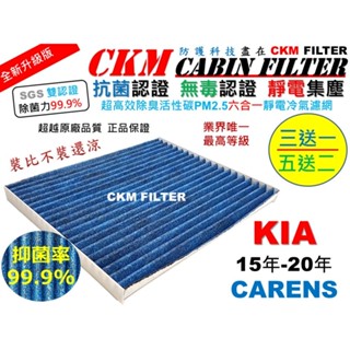 【CKM】6層 抗菌 起亞 KIA CARENS 15-20 PM2.5 活性碳冷氣濾網 靜電濾網 空氣濾網 超越 原廠