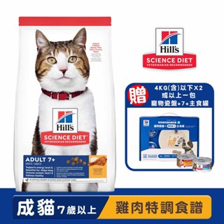 Hills 希爾思 成貓7歲以上(雞肉特調食譜) 寵物飼料 高齡貓飼料 貓咪飼料 貓糧 熟齡貓飼料 老貓飼料