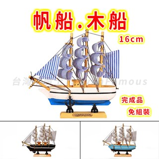 【臺灣現貨 木頭材質完成品】船 海盜船 帆船 16cm 船模型 小船 帆船模型 模型船 木船 海盜船模型