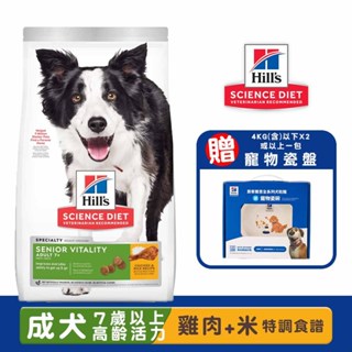 Hills 希爾思 成犬7歲以上高齡活力(雞肉與米特調食譜) 寵物飼料 狗狗飼料 高齡犬飼料 老犬飼料 犬糧 飼料