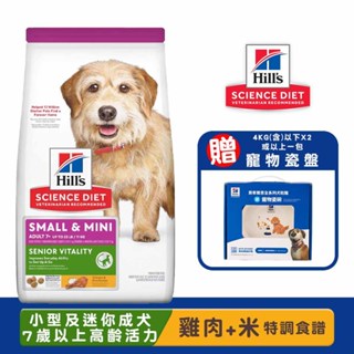Hills 希爾思 小型及迷你成犬7歲以上高齡活力(雞肉與米特調食譜) 老犬飼料 寵物飼料 小型老犬飼料 迷你老犬飼料