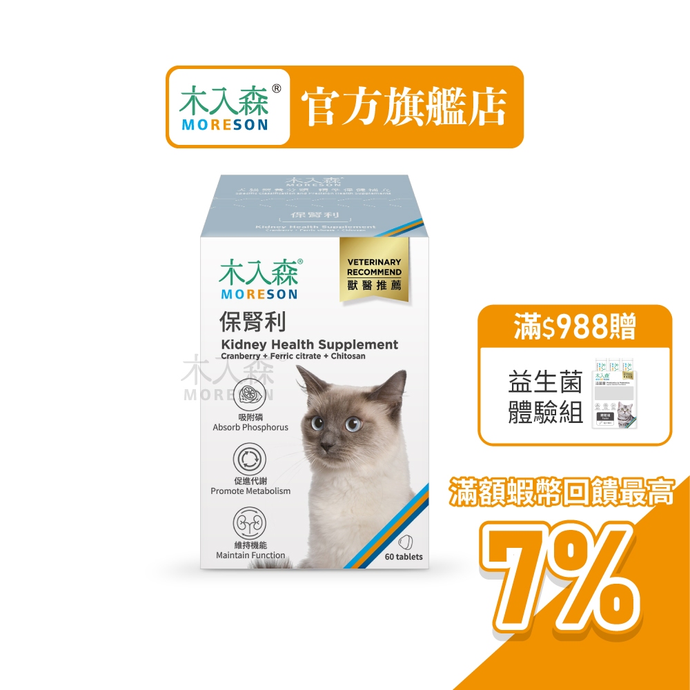 【木入森】貓咪保腎利 (60顆)｜貓腎臟保健食品｜減少磷滯留｜腎臟保健 穩定排尿 促進食慾