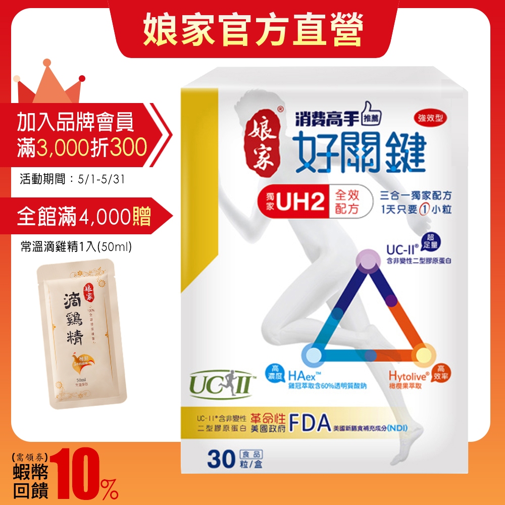 娘家︱消費高手好關鍵 膠囊30粒 經典款 專利UC-II︱官方直營