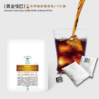 HOLIN【黃金曼巴】冷萃咖啡隨身包 10包/盒〔接單新鮮製作 專業一品世界精品 深焙〕