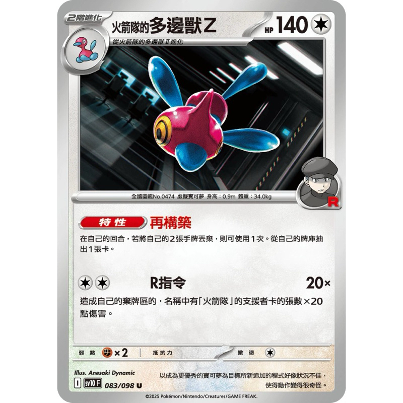 寶可夢 PTCG 中文版 火箭隊的多邊獸Z SV10 083/098