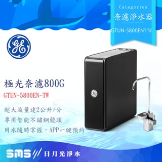 奇異淨水器 GTUN-5800EN-TW(800G) GE 極光奈濾淨水器 極光800G 零利率分期+全省免費安裝