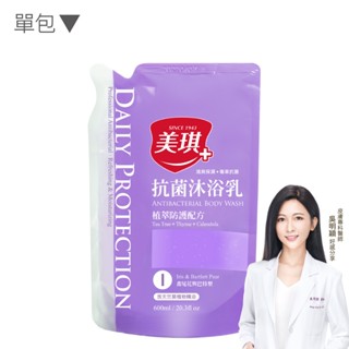 【美琪】抗菌沐浴乳補充包(鳶尾花與巴特梨) 600ml 單包《官方直送》