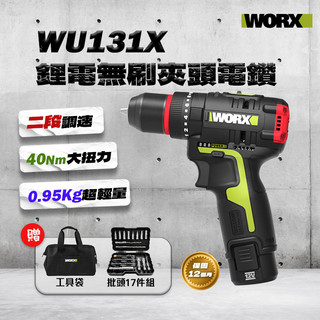 WORX 威克士 WU131X 高扭力40Nm 無刷電鑽 震動電鑽 電鑽 起子電鑽 鎖螺絲【公司貨】