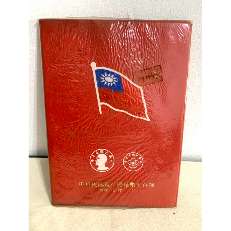（古董幣）中華民國台灣硬輔幣集存簿民國38~71年硬幣一冊含錢幣47枚