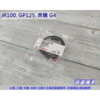 保羅機車 光陽 GP125. JR100. Kiwi 100. 奔騰 G4 原廠 油箱蓋套環