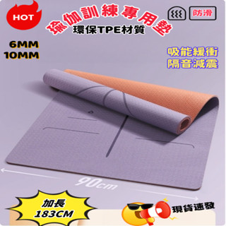 【✨現貨✨急速出貨】6mm-10mm瑜珈墊墊 TPE瑜伽防滑墊 加厚瑜伽墊 加寬瑜伽墊 隔音瑜伽墊 運動瑜珈舞蹈地墊