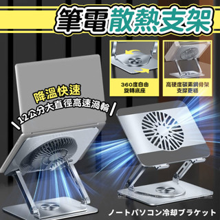 [愛瑞克的家]筆電散熱支架 筆電支架 平板支架 風扇筆電架 360°旋轉 摺疊筆電架 散熱架 電腦散熱器 電腦增高架