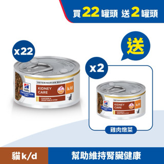 【🈵2000再送6罐】🔥全館滿額🔜折抵🔥希爾思 Hill's 貓 kd k/d 腎臟病護理 處方罐頭 82g/156g