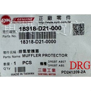 [車殼專賣店] 適用: DRGBT、DRG 158，原廠排氣管護片 $350