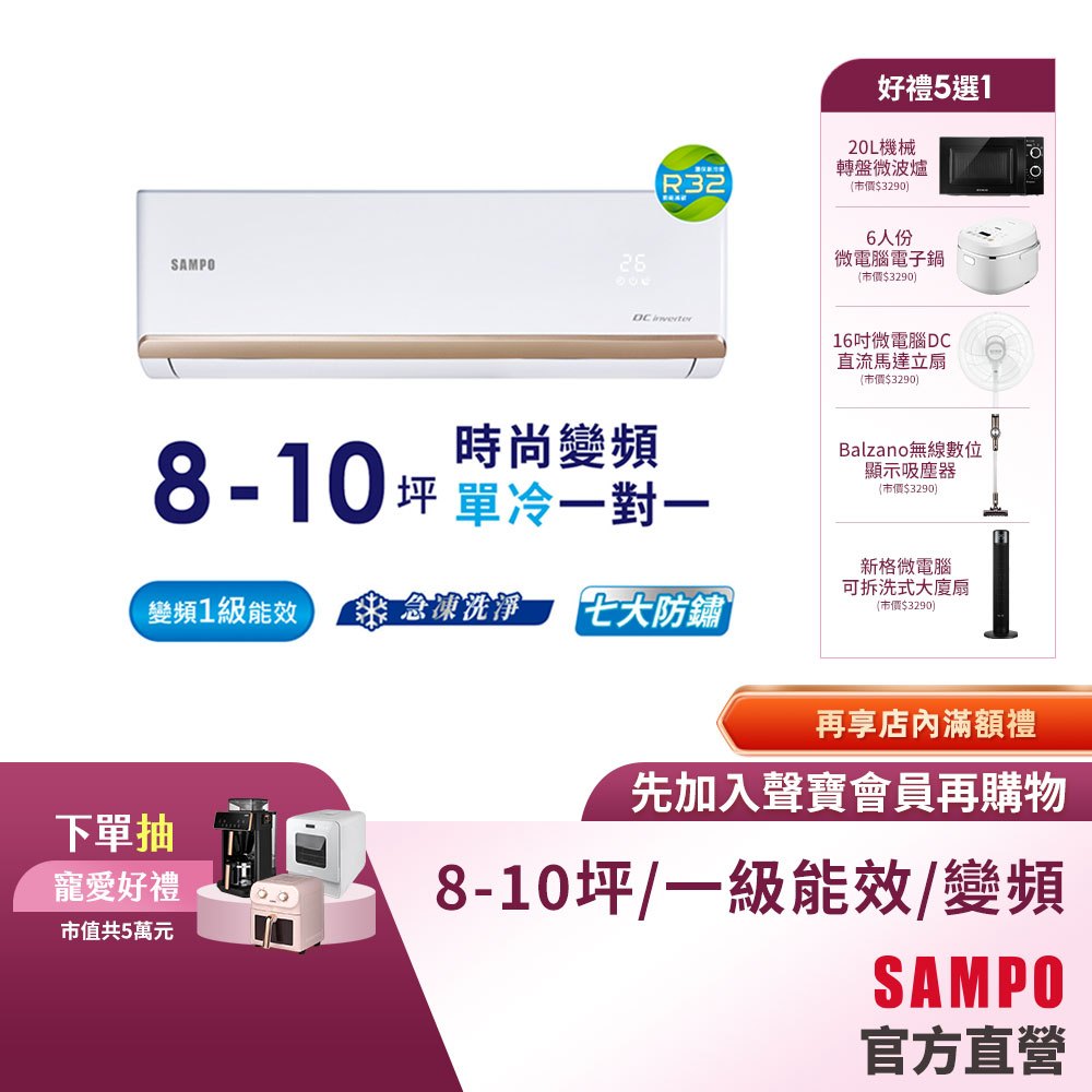 SAMPO聲寶1級變頻一對一冷氣時尚NF系列 8-10坪AU-NF50D/AM-NF50D-含基本運送安裝+舊機回收