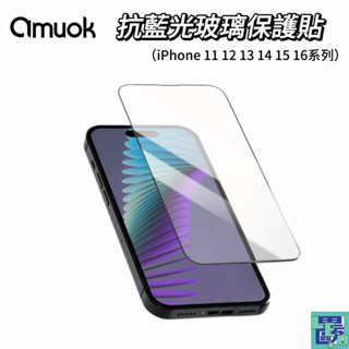 【amuok艾默克】抗藍光玻璃保護貼 iPhone 11 12 13 14 15 16系列 抗藍光保護貼 藍光玻璃貼