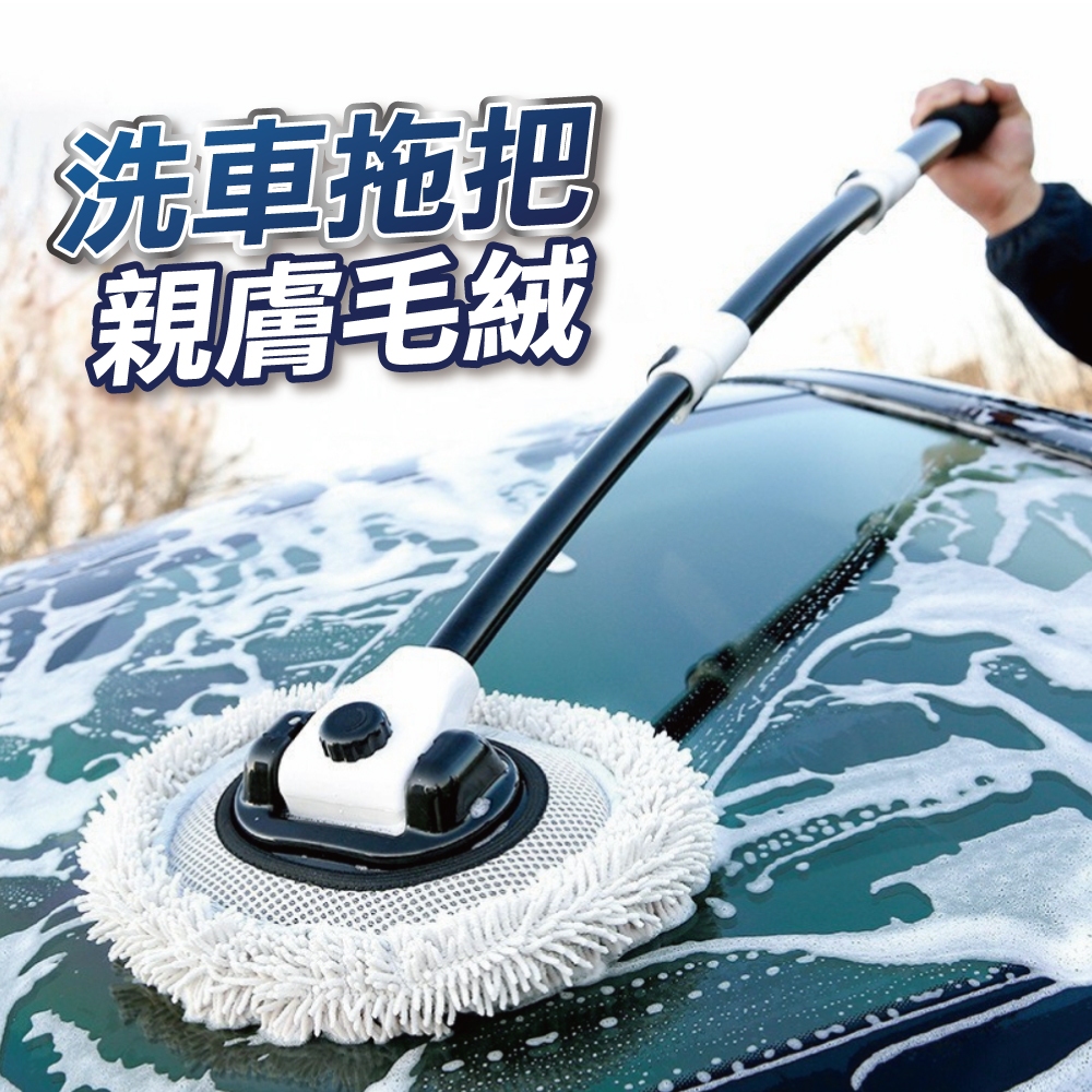 【U-mop】汽車洗車拖把 三節式伸縮專用刷子 軟毛清洗擦車洗車工具 伸縮拖 拖除塵撣子 多功能 省力擦車清潔